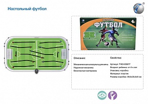 Настольная игра - Футбол (China Bright Pacific, T403-D3877sim)